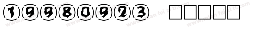 19980923字体转换