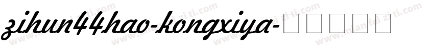 zihun44hao-kongxiya字体转换