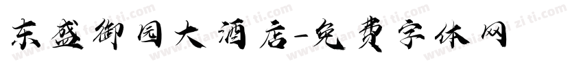 东盛御园大酒店字体转换