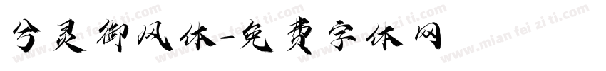 兮灵御风体字体转换