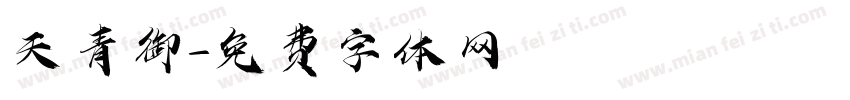 天青御字体转换