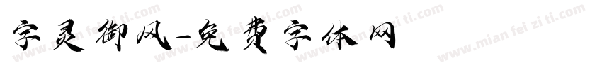 字灵御风字体转换