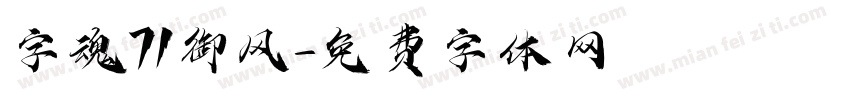 字魂71御风字体转换