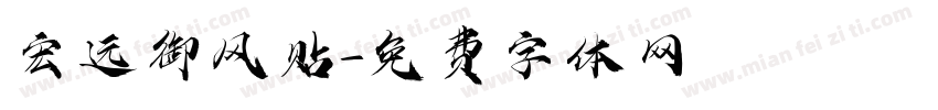 宏远御风贴字体转换