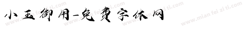 小玉御用字体转换