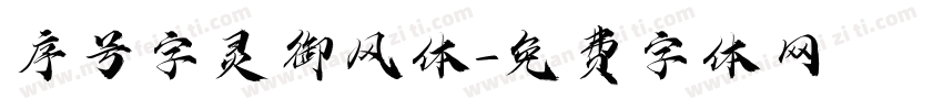 序号字灵御风体字体转换
