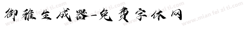 御雅生成器字体转换