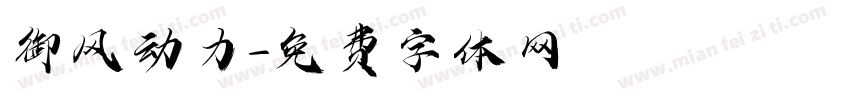 御风动力字体转换