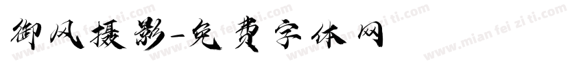 御风摄影字体转换