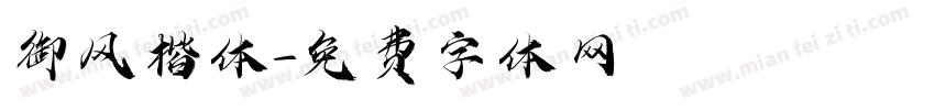 御风楷体字体转换