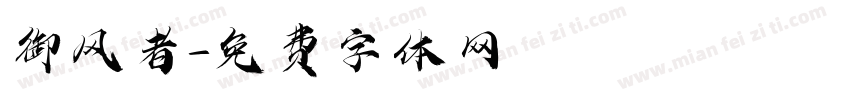 御风者字体转换