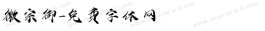 徽宗御字体转换