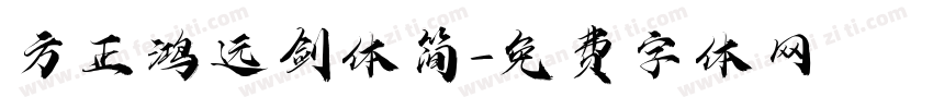方正鸿远剑体简字体转换