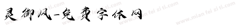 灵御风字体转换