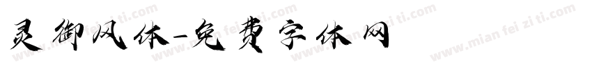 灵御风体字体转换
