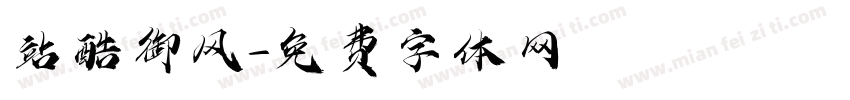 站酷御风字体转换