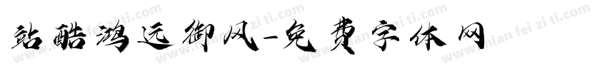 站酷鸿远御风字体转换