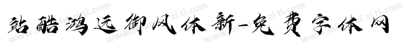 站酷鸿远御风体新字体转换