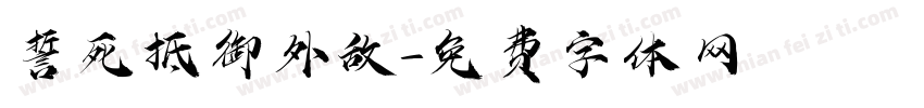 誓死抵御外敌字体转换