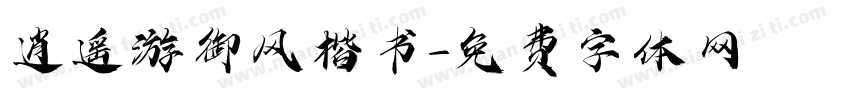 逍遥游御风楷书字体转换