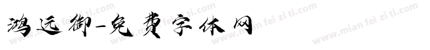 鸿远御字体转换