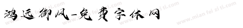 鸿远御风字体转换
