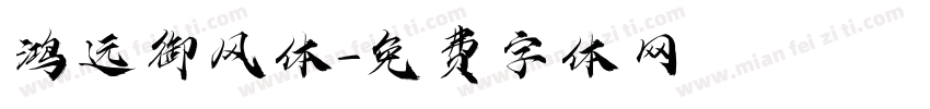 鸿远御风体字体转换