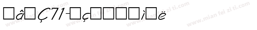 安魂71字体转换