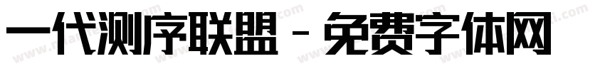 一代测序联盟字体转换
