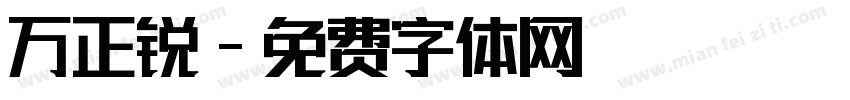 万正锐字体转换