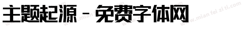主题起源字体转换