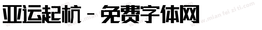 亚运起杭字体转换