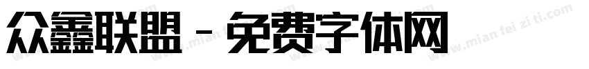 众鑫联盟字体转换
