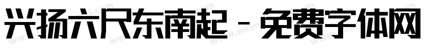 兴扬六尺东南起字体转换