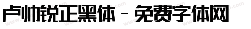 卢帅锐正黑体字体转换