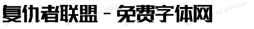 复仇者联盟字体转换