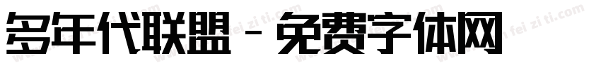 多年代联盟字体转换
