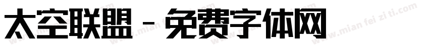 太空联盟字体转换