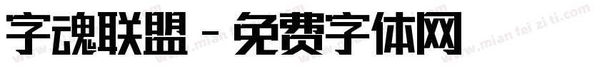 字魂联盟字体转换