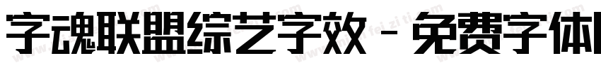 字魂联盟综艺字效字体转换