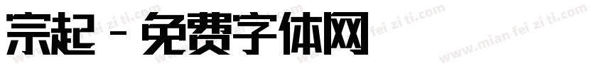 宗起字体转换