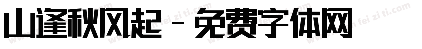 山逢秋风起字体转换