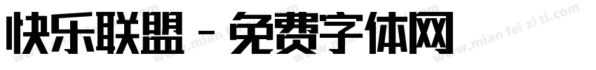 快乐联盟字体转换