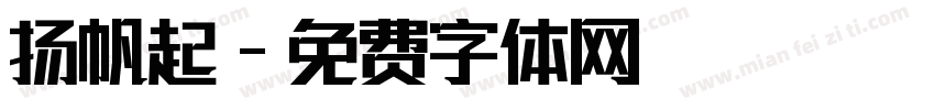 扬帆起字体转换