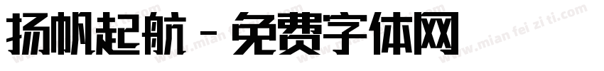 扬帆起航字体转换