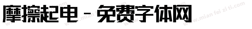 摩擦起电字体转换