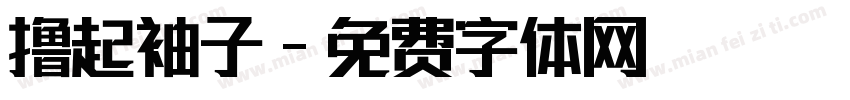撸起袖子字体转换