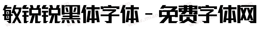 敏锐锐黑体字体字体转换