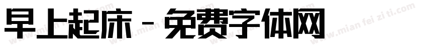 早上起床字体转换