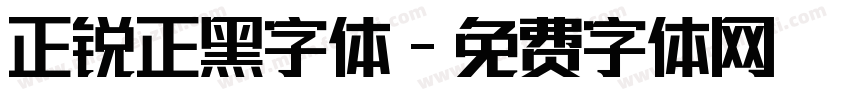 正锐正黑字体字体转换